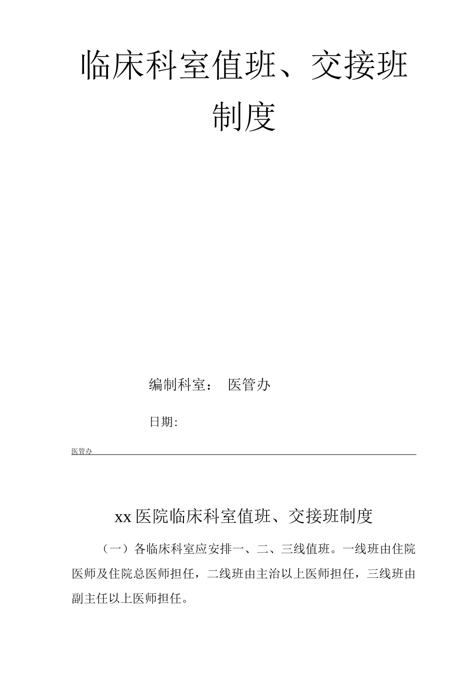 医院临床科室值班、交接班制度_第1页