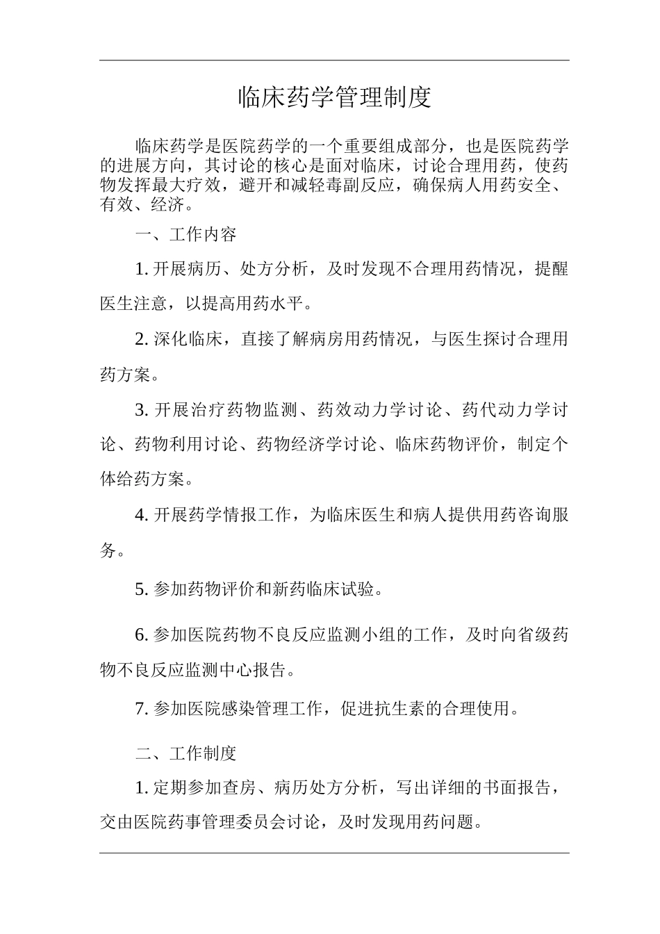 医院临床药学管理制度_第1页