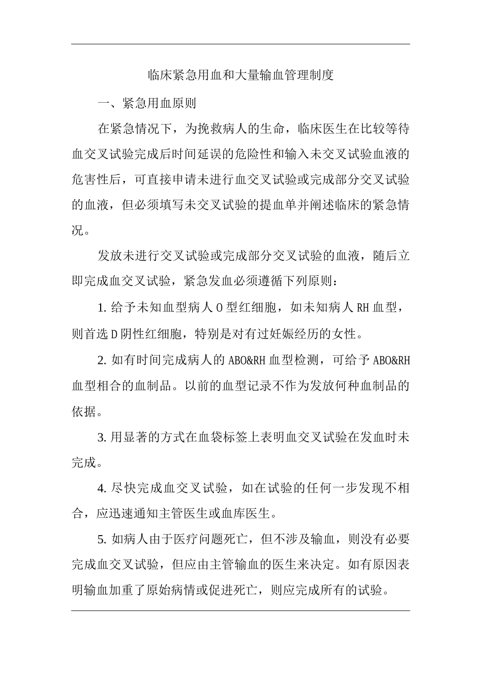 医院临床紧急用血和大量输血管理制度_第1页