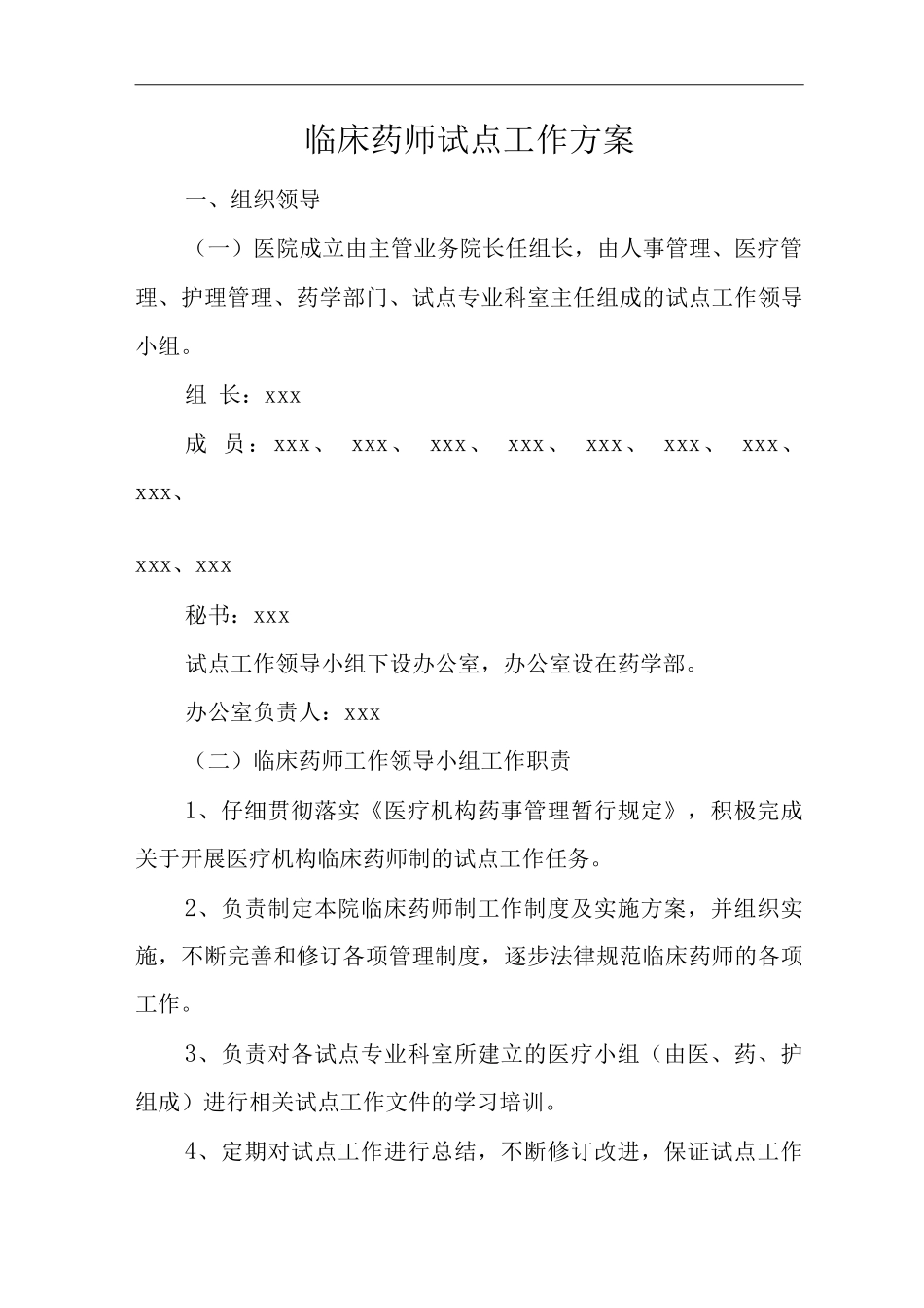 医院临床药师试点工作方案_第1页