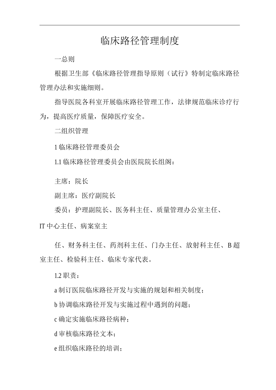 医院临床路径管理制度_第1页