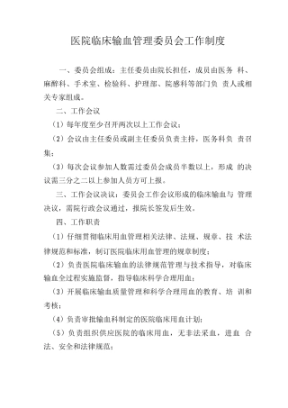 医院临床输血管理委员会工作制度