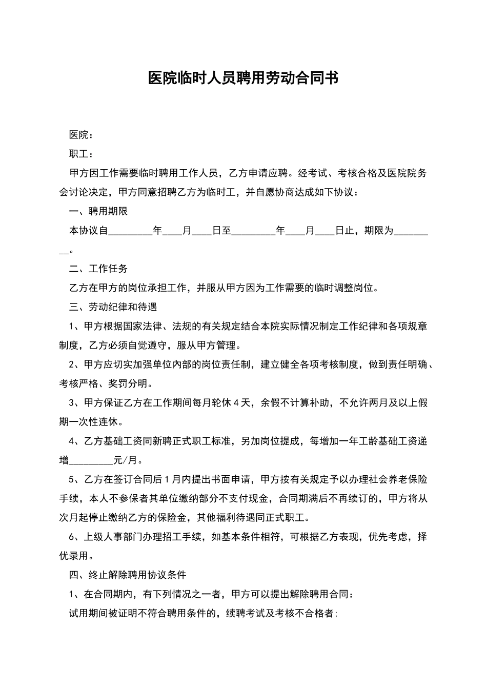 医院临时人员聘用劳动合同书_第1页