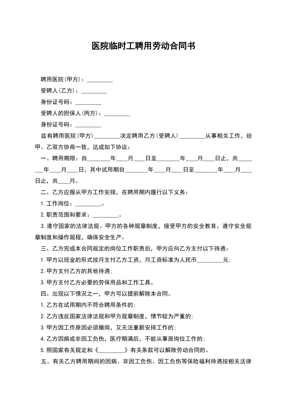 医院临时工聘用劳动合同书_第1页