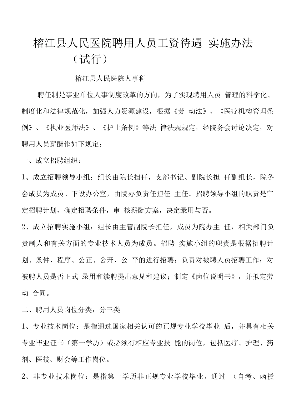 医院临时聘用人员薪酬管理办法_第1页