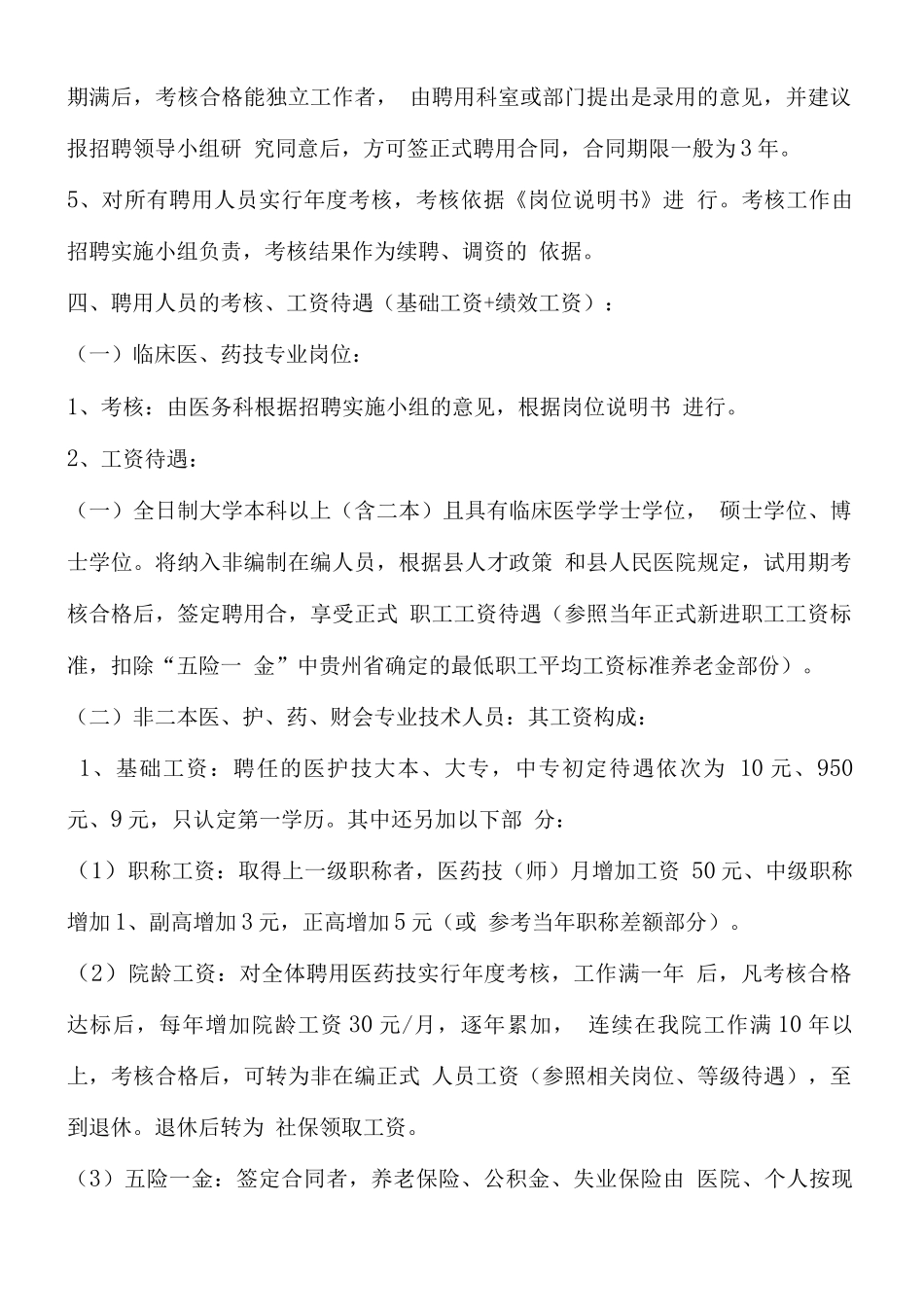 医院临时聘用人员薪酬管理办法_第3页