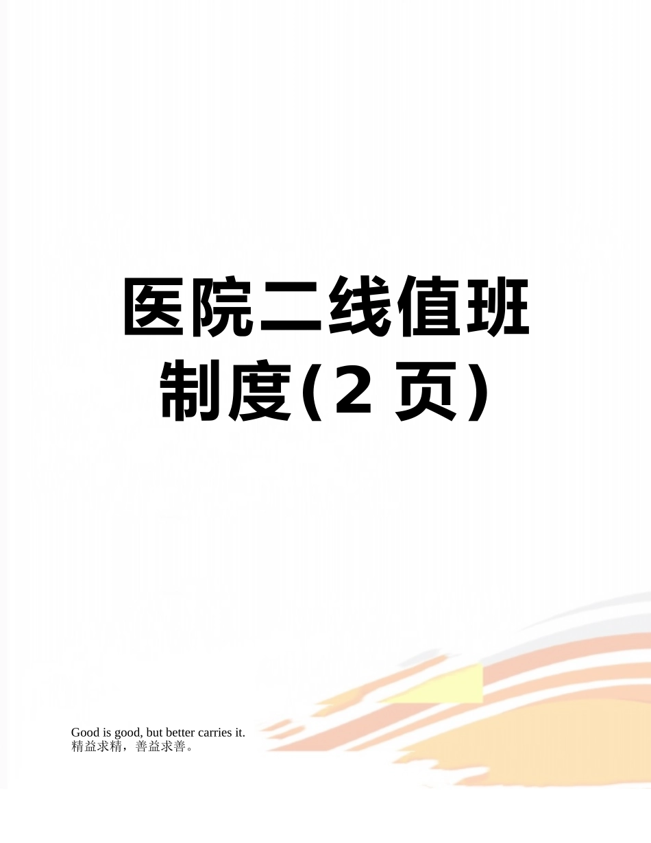 医院二线值班制度_第1页