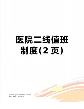 医院二线值班制度