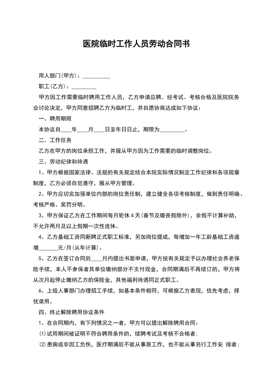 医院临时工作人员劳动合同书_第1页