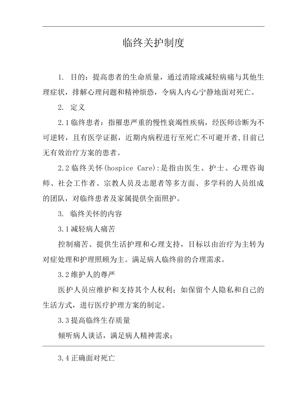 医院临终关护制度_第1页