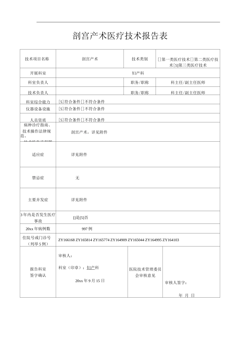 医院产科剖宫产术医疗技术报告表_第1页