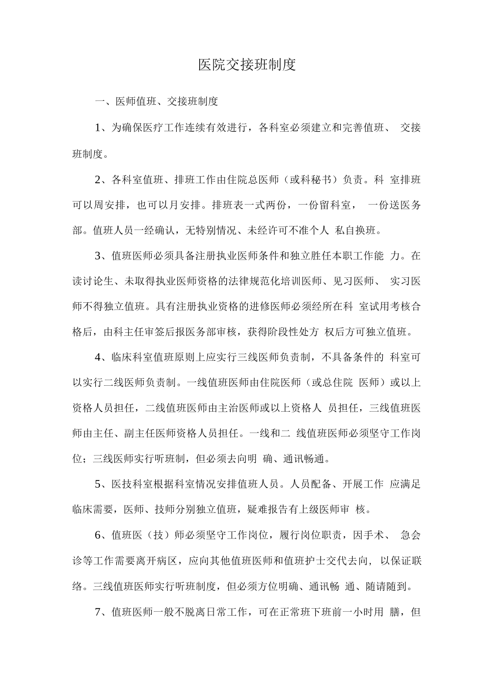 医院交接班制度_第1页