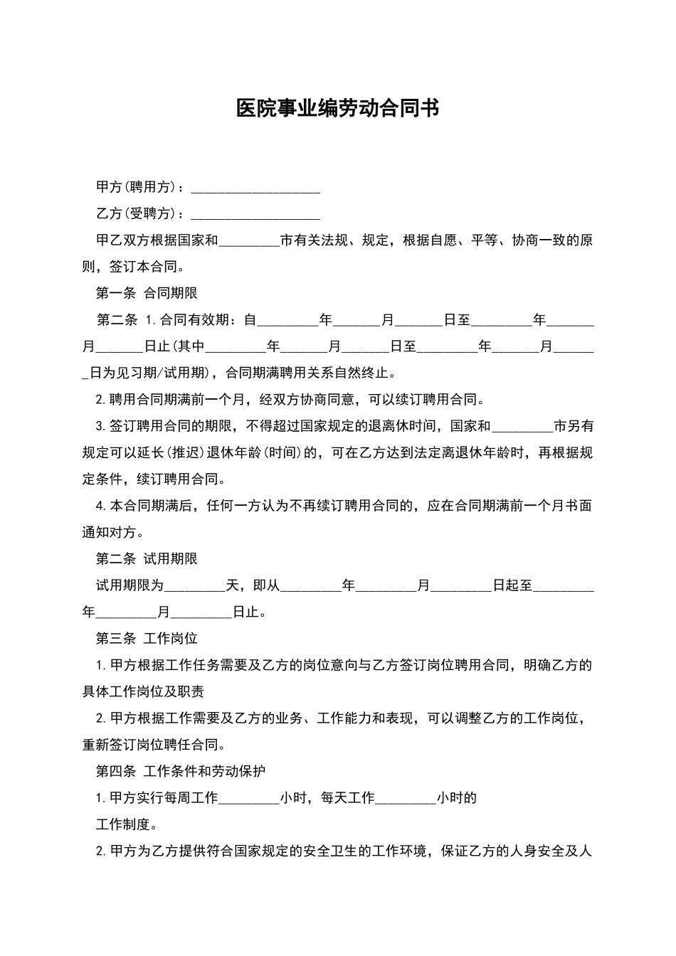 医院事业编劳动合同书_第1页