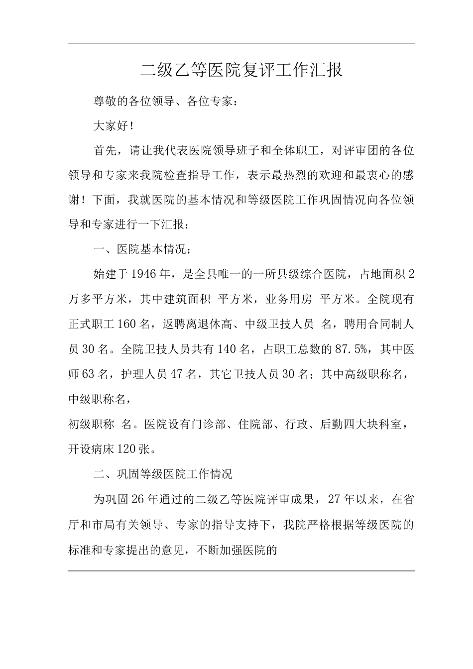 医院二级乙等医院复评工作汇报_第1页