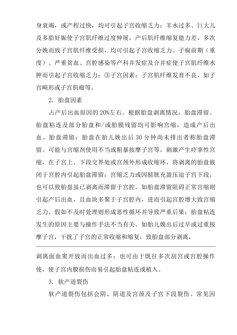 医院产后出血医疗技术操作规范与报告_第3页