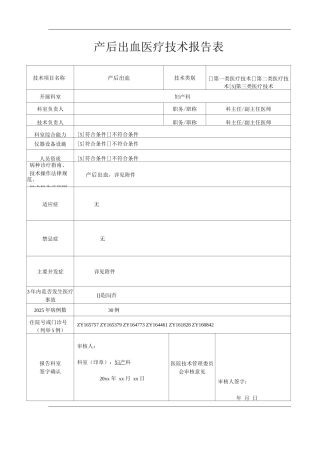 医院产后出血医疗技术操作规范与报告