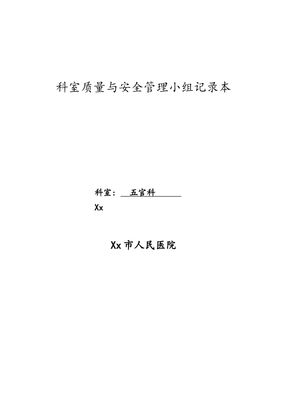 医院五官科科室质量与安全管理小组记录本_第1页
