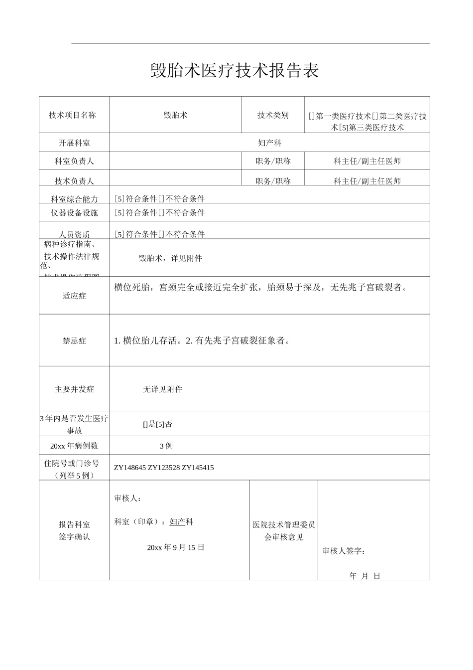 医院产科毁胎术医疗技术报告表_第1页