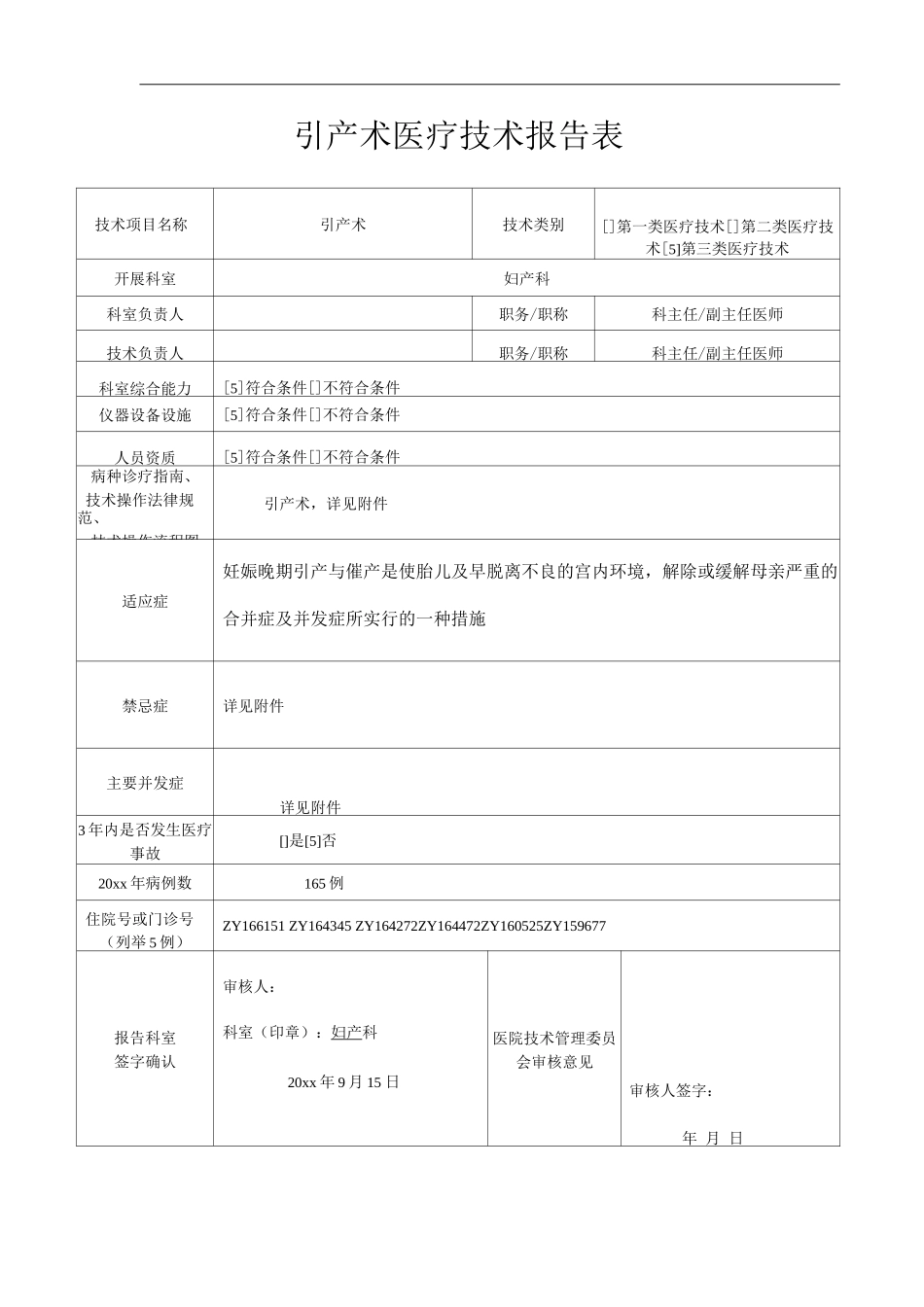 医院产科引产术医疗技术报告表_第1页