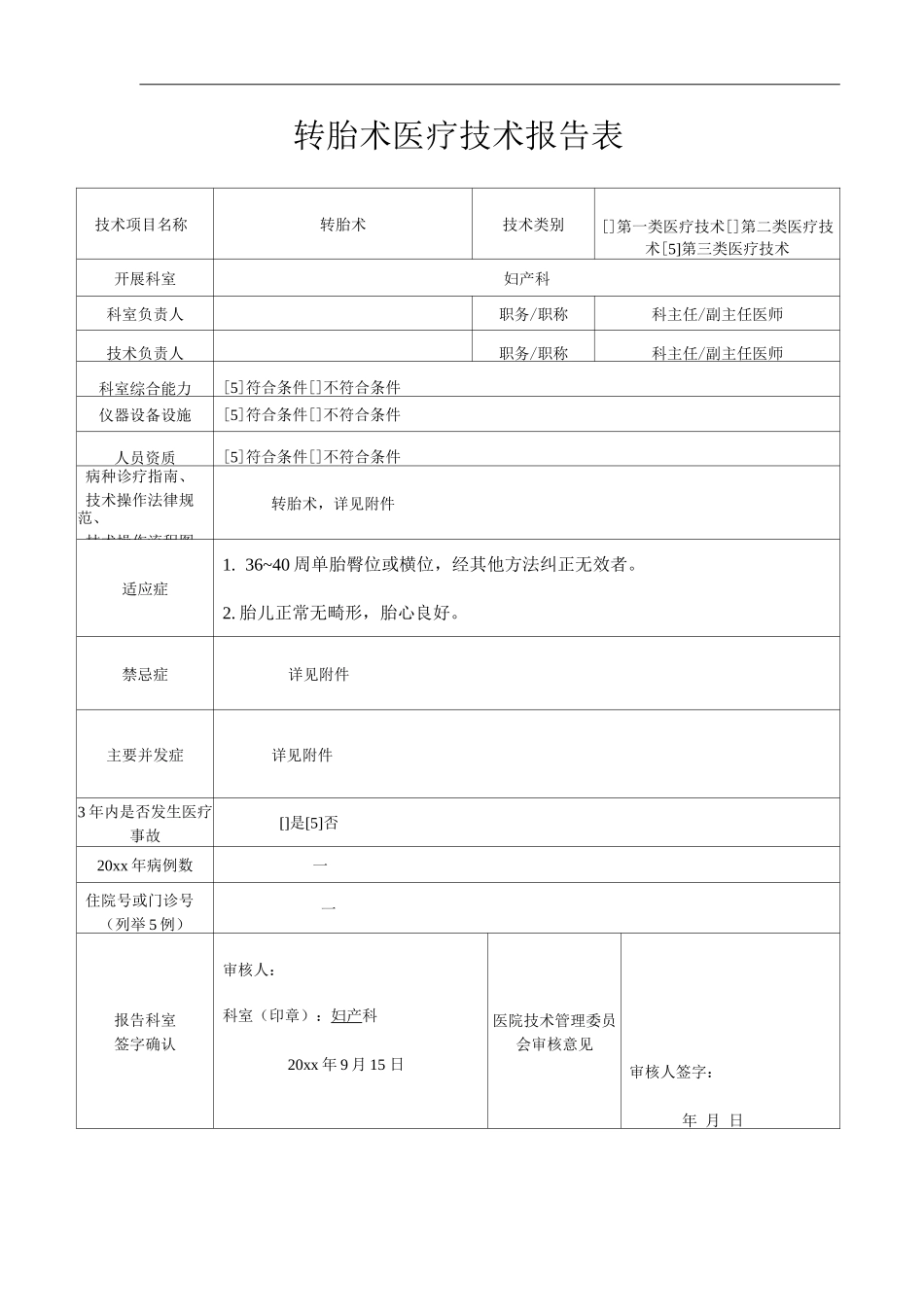 医院产科转胎术医疗技术报告表_第1页