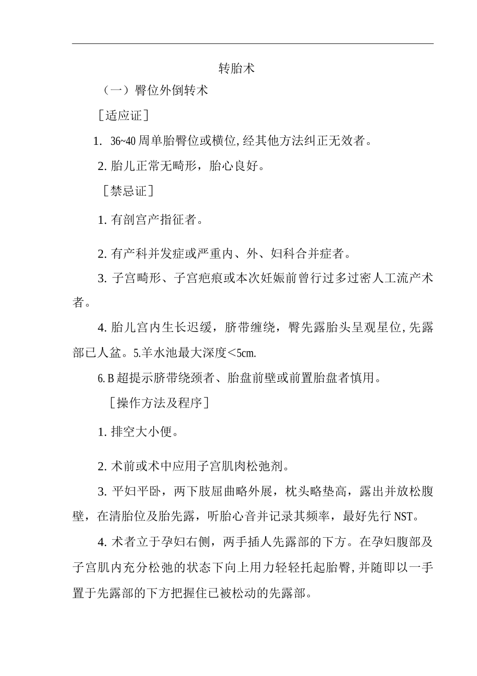 医院产科转胎术医疗技术报告表_第2页