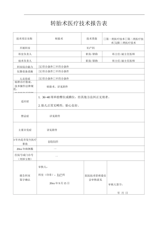 医院产科转胎术医疗技术报告表