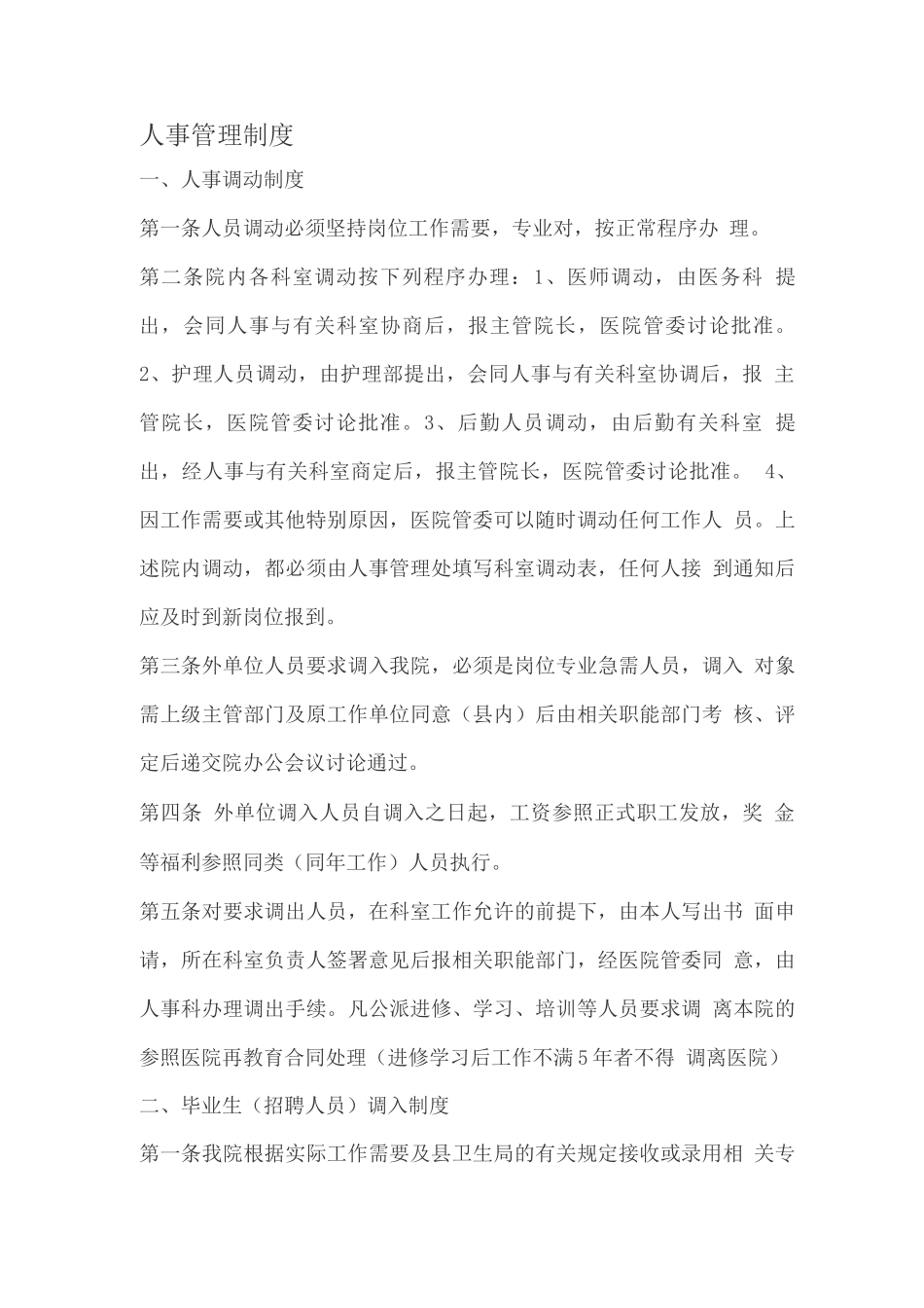 医院人事制度_第1页