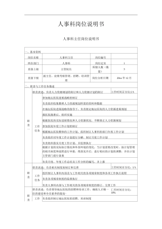医院人事科工作岗位职责岗位说明书