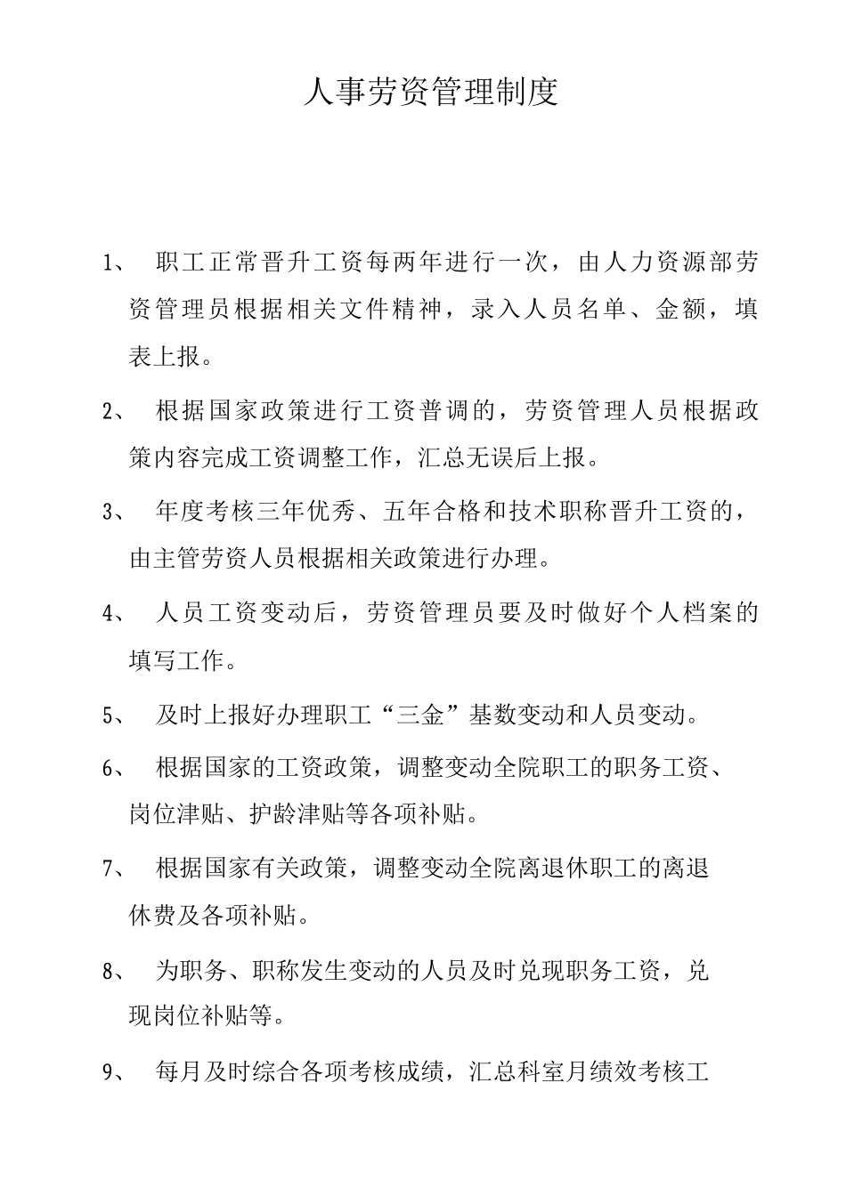 医院人事劳资管理制度人事薪资管理制度员工工资管理制度_第1页