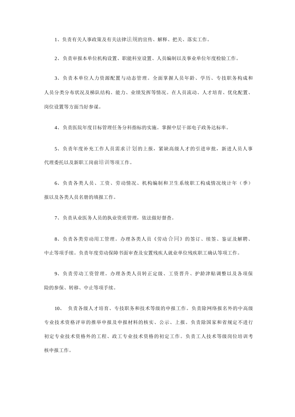 医院人事科工作职责_第2页