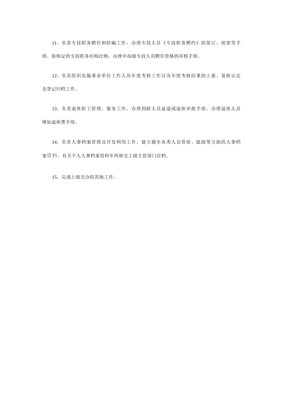 医院人事科工作职责_第3页