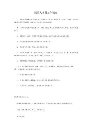 医院人事科工作职责