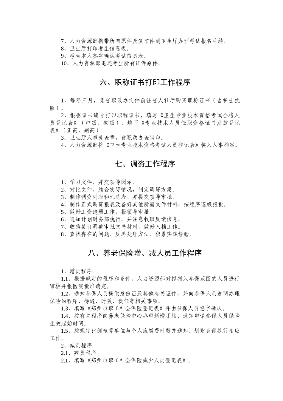 医院人事管理各种工作程序_第3页