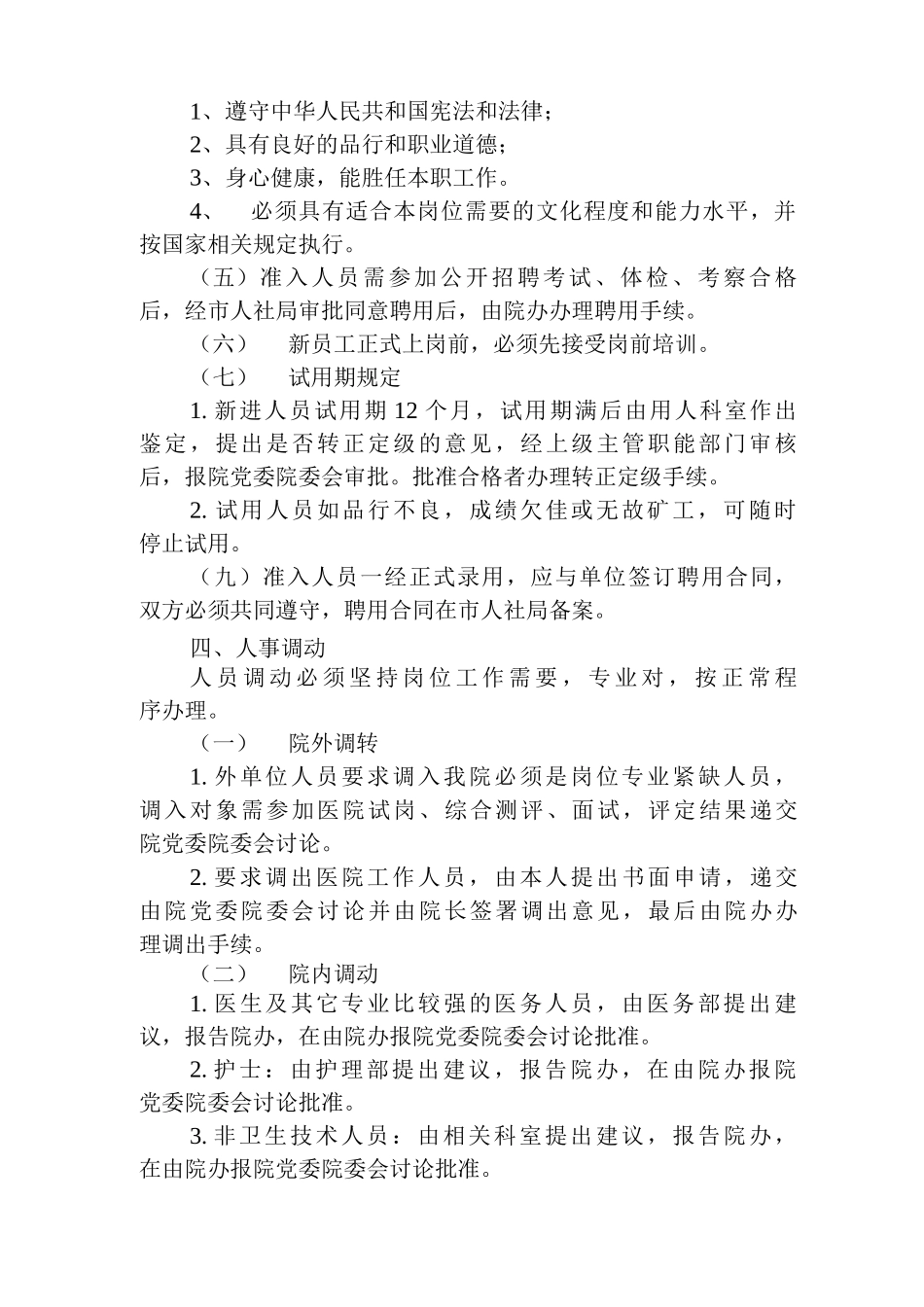 医院人事管理制度_第2页