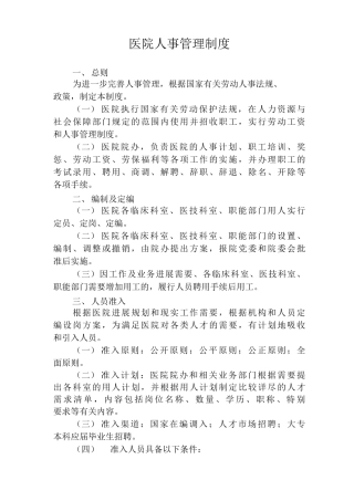 医院人事管理制度