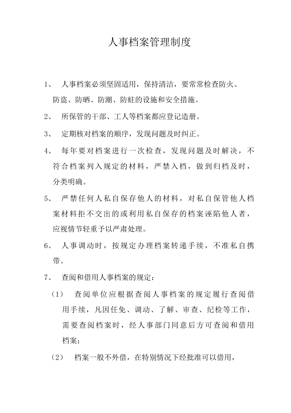 医院人事档案管理制度_第1页