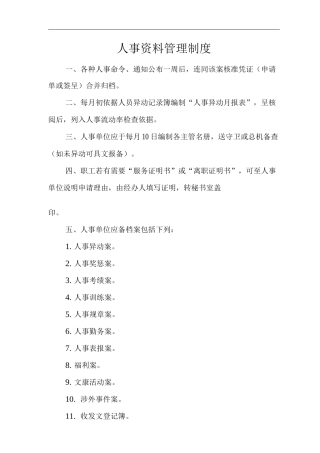 医院人事资料管理制度