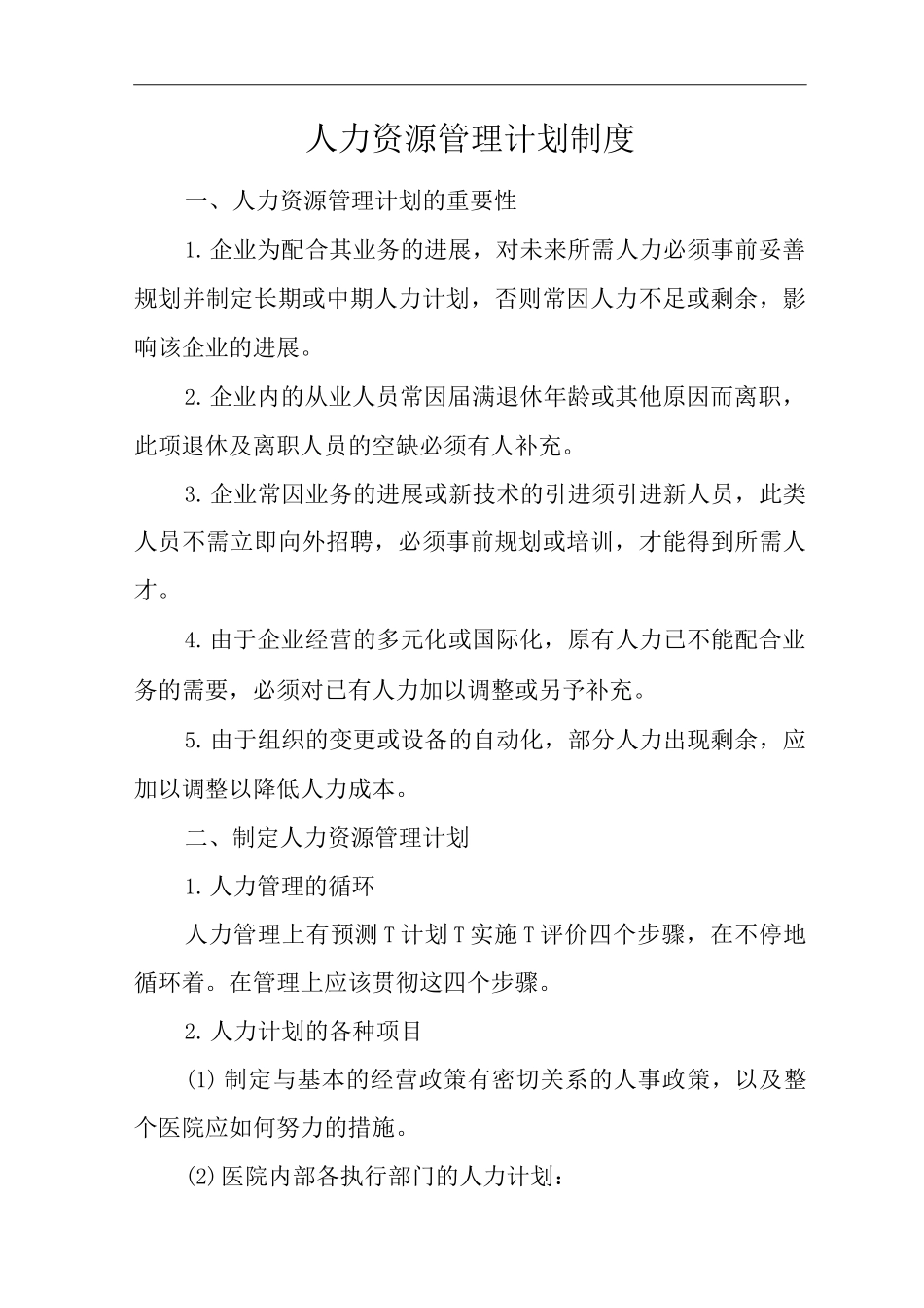 医院人力资源管理计划制度_第1页