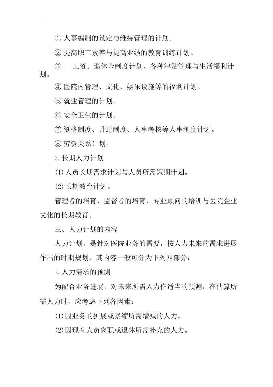 医院人力资源管理计划制度_第2页