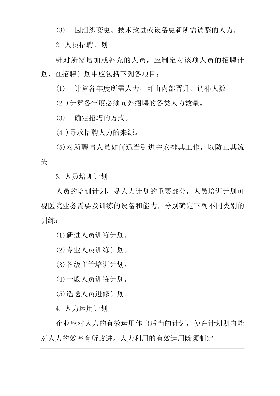 医院人力资源管理计划制度_第3页