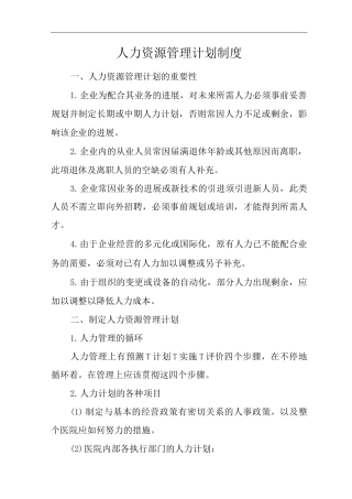 医院人力资源管理计划制度