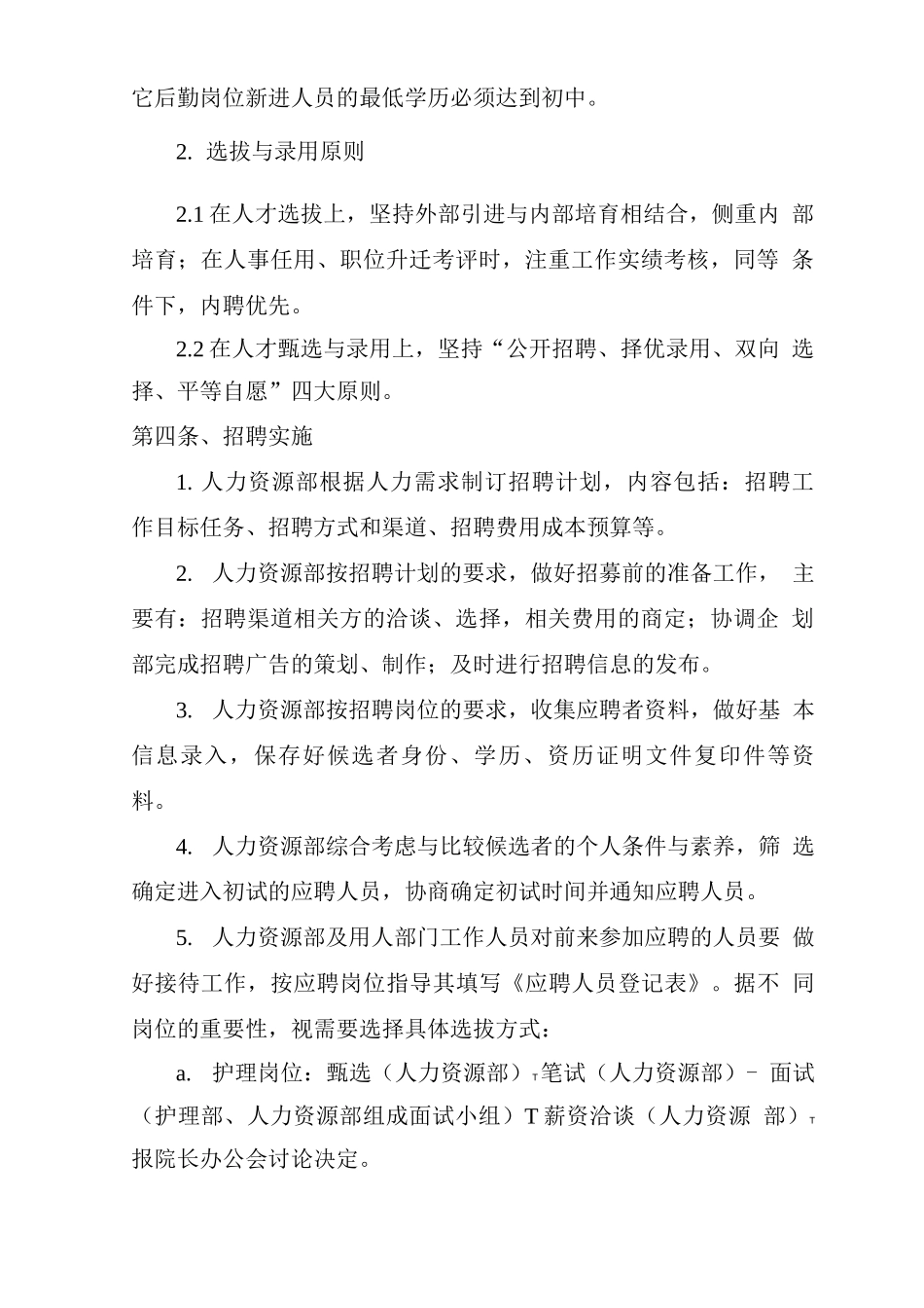医院人员招聘管理制度_第2页