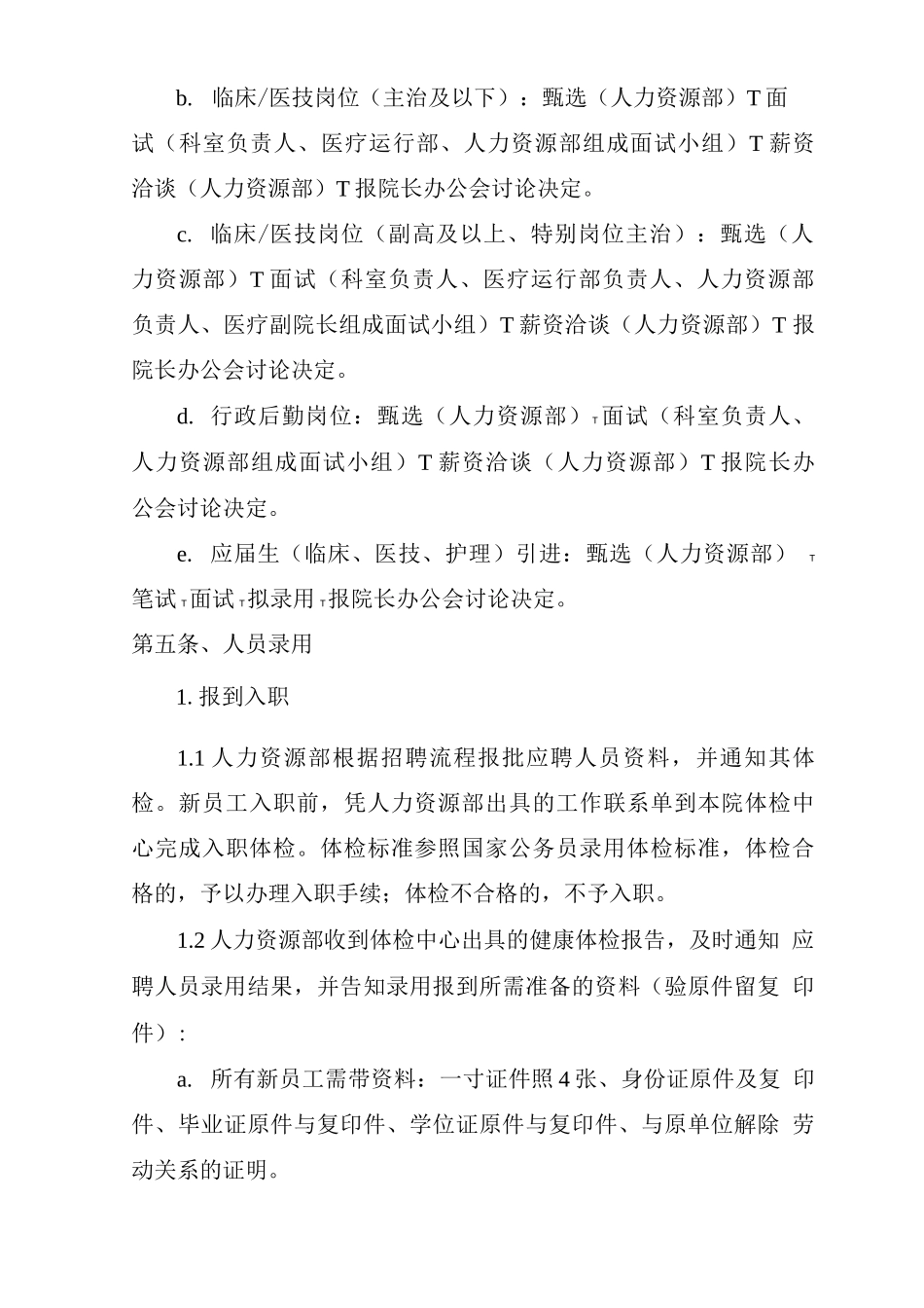 医院人员招聘管理制度_第3页