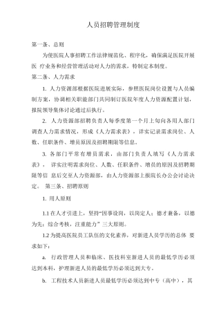 医院人员招聘管理制度