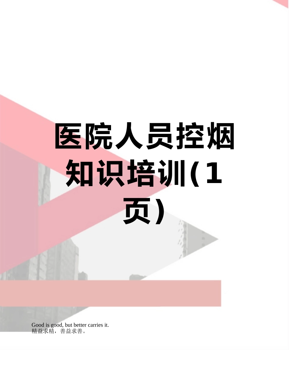 医院人员控烟知识培训_第1页