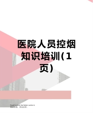 医院人员控烟知识培训