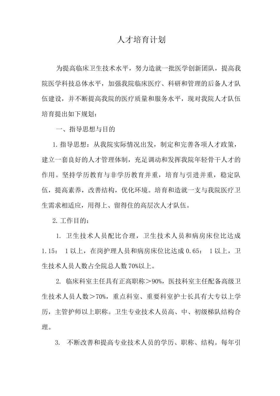 医院人才培养计划_第1页