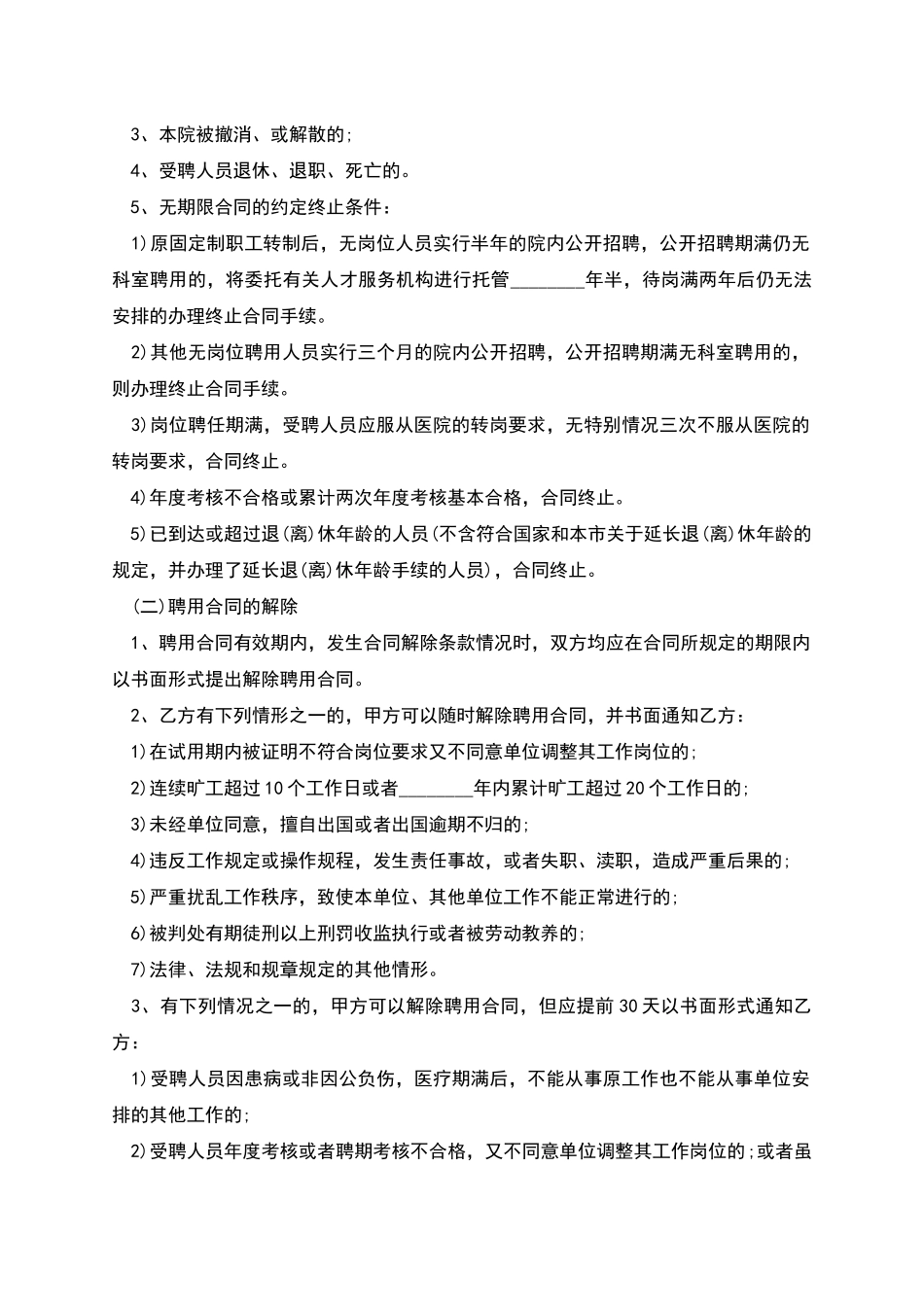 医院人员聘用协议书_第3页