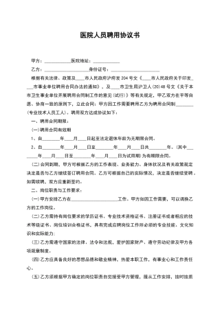 医院人员聘用协议书