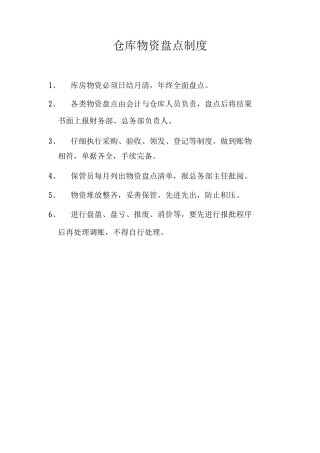 医院仓库物资盘点制度